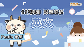 115 學測英文全解析｜題型全解析這幾題是關鍵！｜甄戰一點通