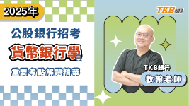 【銀行考試】2025貨銀重要考點解題精華 feat.牧翰老師 | 銀行招考 | TKB購課網