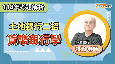 【銀行考試】113 土銀二招貨幣銀行學題庫班 | 銀行招考 | TKB購課網