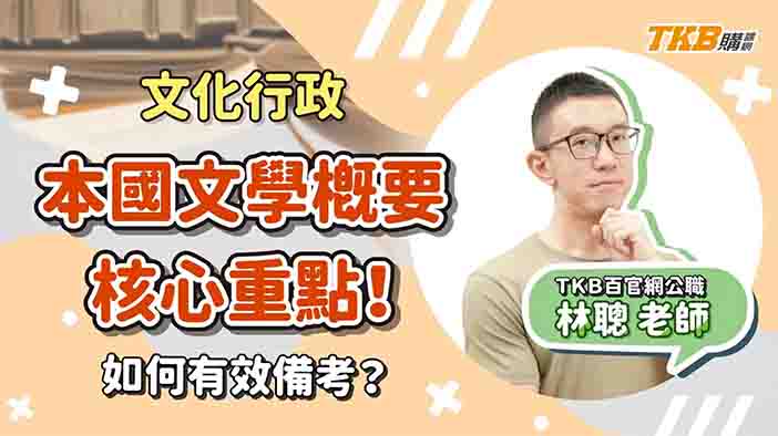 【文化行政】本國文學概要核心重點!如何有效備考?ft.林聰老師｜公職考試｜TKB購課網