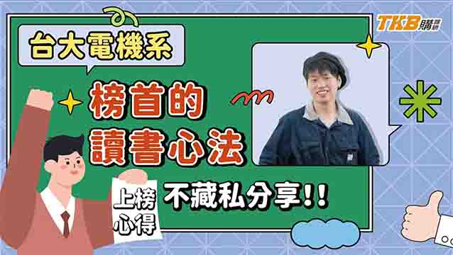 【研究所】台大電機榜首的讀書心法不藏私分享！｜TKB購課網
