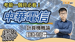 【中華電信招考】技術類考前一個月必看，中華電信計算機概論常考觀念解析 ft.張逸老師｜TKB 購課網