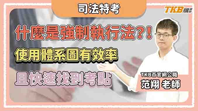 【司法特考】什麼是強制執行法？！范翔老師帶你認識強制執行法｜TKB購課網