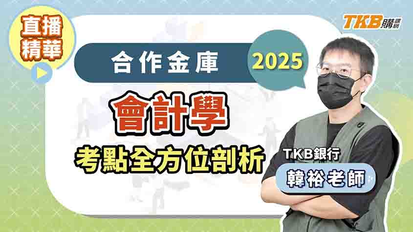 【銀行考試】2025會計重要考點解題精華 feat.韓裕老師 | 銀行招考 | TKB購課網
