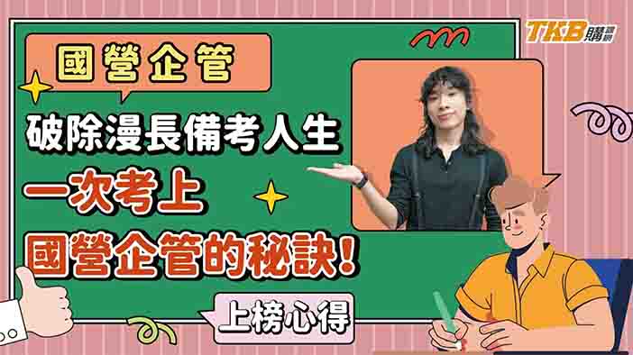 【國營聯招】破除漫長備考人生，一次考上國營企管的秘訣 | 國營聯招考試 | TKB購課網