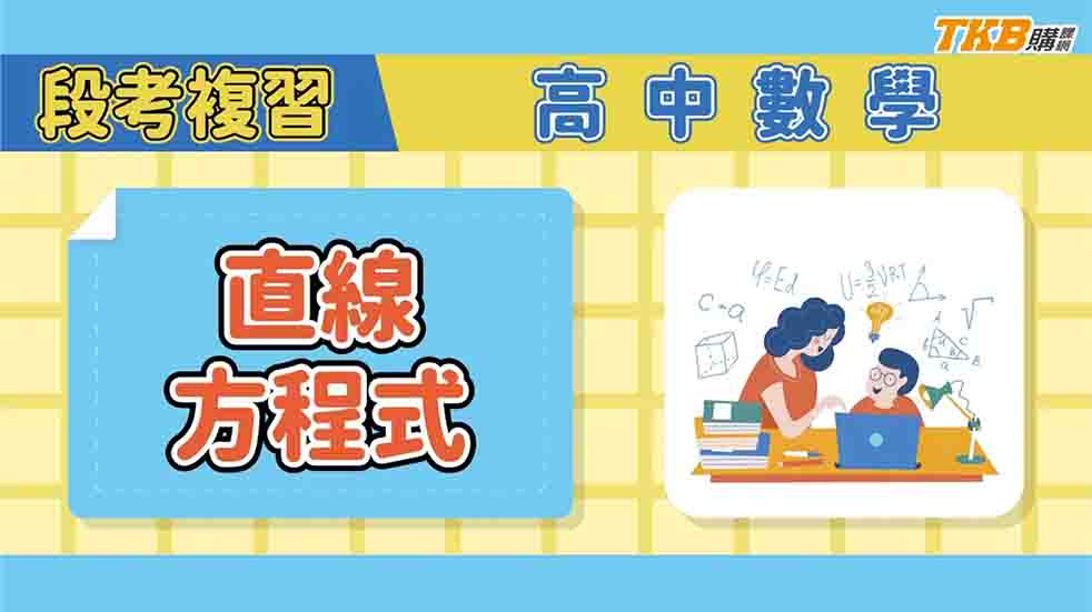 【高中】數學 - 直線方程式｜甄戰一點通｜TKB高中