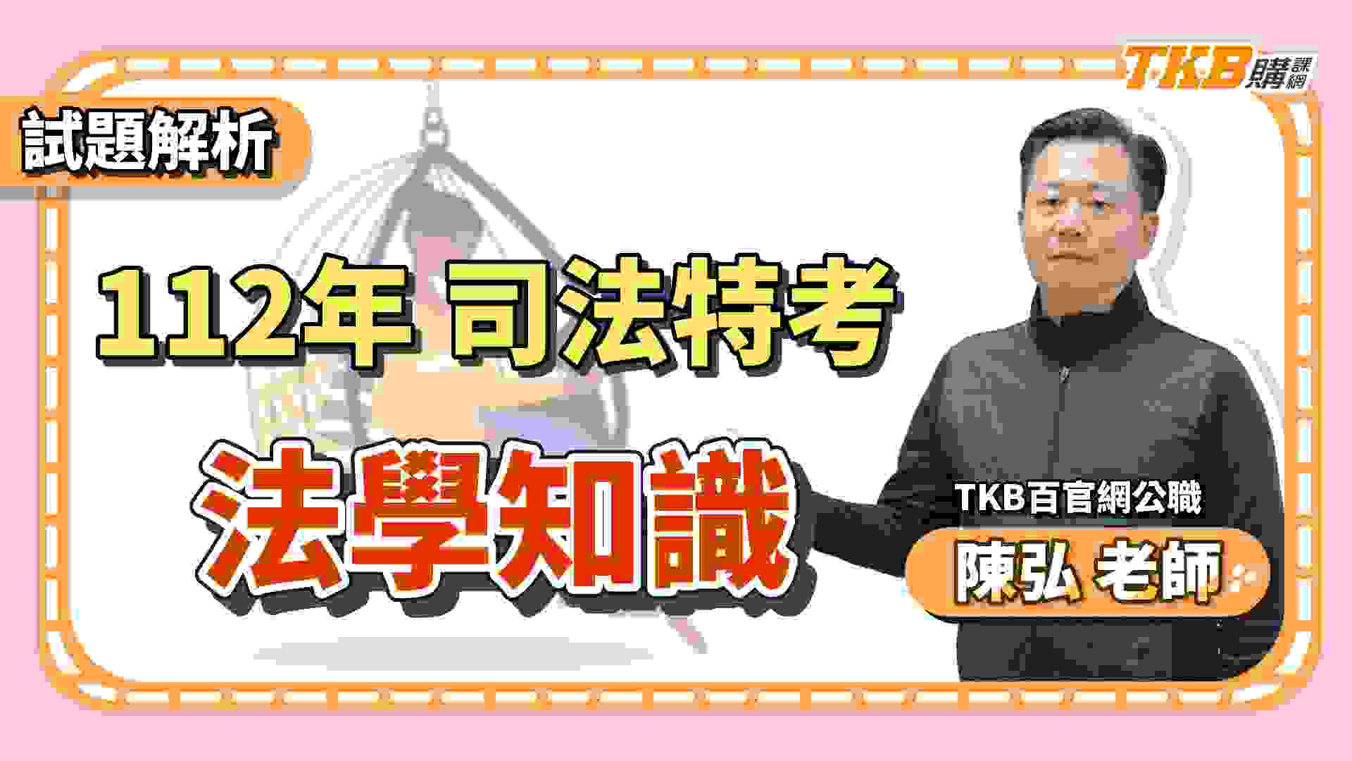 【司法特考】陳弘法學知識考前解題：法科師資權威教你考前怎麼準備｜TKB購課網