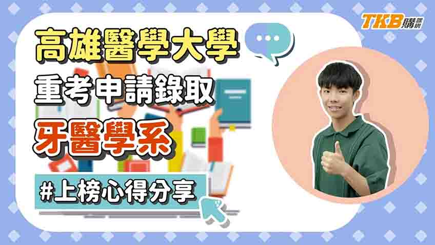 【個人申請入學】重考申請錄取上高雄醫學大學—牙醫學系｜高中升大學｜甄戰醫學專班｜TKB購課網