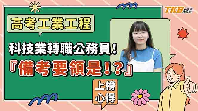 【高普考】科技業轉職公務員！113年高考順利上榜！備考要領是！？｜公職考試｜TKB購課網