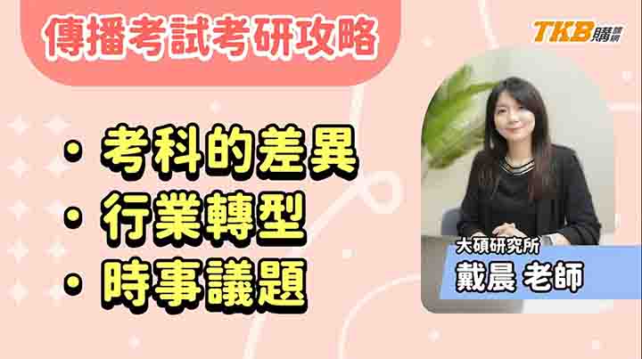 【研究所考試】傳播考試考研攻略|考科的差異、行業轉型、時事議題！！ft.戴晨老師｜TKB購課網