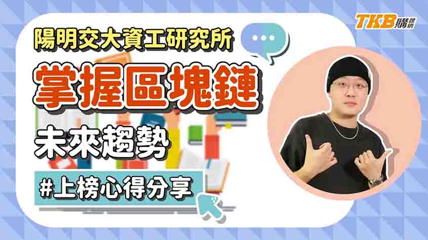 【研究所推甄】上榜頂大資工研究所推甄心得｜掌握區塊鏈未來趨勢｜TKB購課網 X 甄戰學習顧問