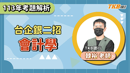 【銀行考試】113 台企銀二招會計學題庫班 | 銀行招考 | TKB購課網