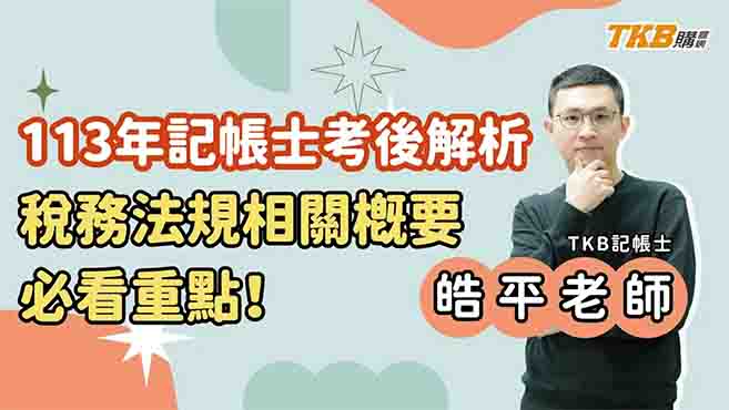 【記帳士】113年記帳士考後解析，稅務法規相關概要必看重點！ | TKB購課網