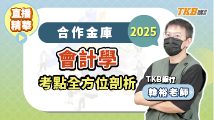 【銀行考試】2025會計重要考點解題精華 feat.韓裕老師 | 銀行招考 | TKB購課網