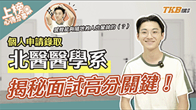 【醫學系上榜心得】沒做學習歷程也能上醫科？揭秘醫學系面試高分關鍵與心態調整｜甄戰一點通｜醫學專班