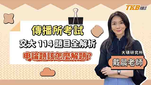 【研究所考試】申論題該怎麼解題? 傳播所考試 交大 114 考古題全解析ft.戴晨老師｜升學考試｜TKB購課網