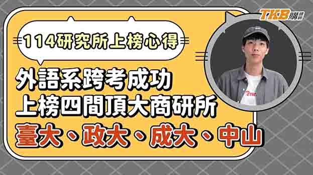 【研究所】除了是台大國企所榜眼 身為外文系的他還上榜三間頂大企研所｜升學考試｜大碩研究所｜TKB購課網