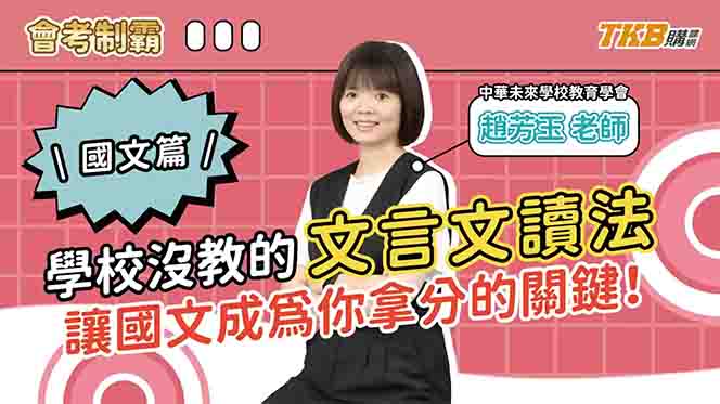 【國中】 稱霸國中三年！｜芳玉老師國文會考制霸｜素養題更會考｜甄戰一點通｜TKB高中