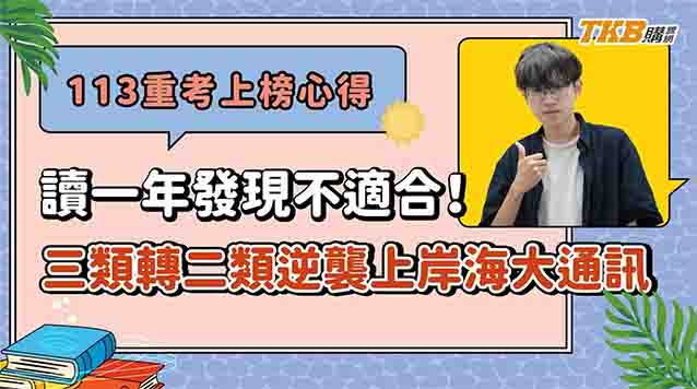 【大學重考】讀一年發現不適合！學長從三類跨考二類，成功上岸海大通訊系的逆襲之路