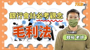 【銀行考試】讓韓裕老師來教你「毛利法」包你馬上會！ ft. 韓裕老師｜講座解題精華｜TKB購課網