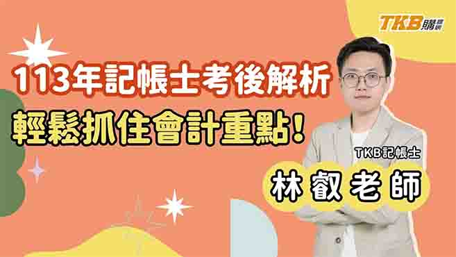 【記帳士】113年記帳士考後解析，輕鬆抓住會計重點！ | TKB購課網