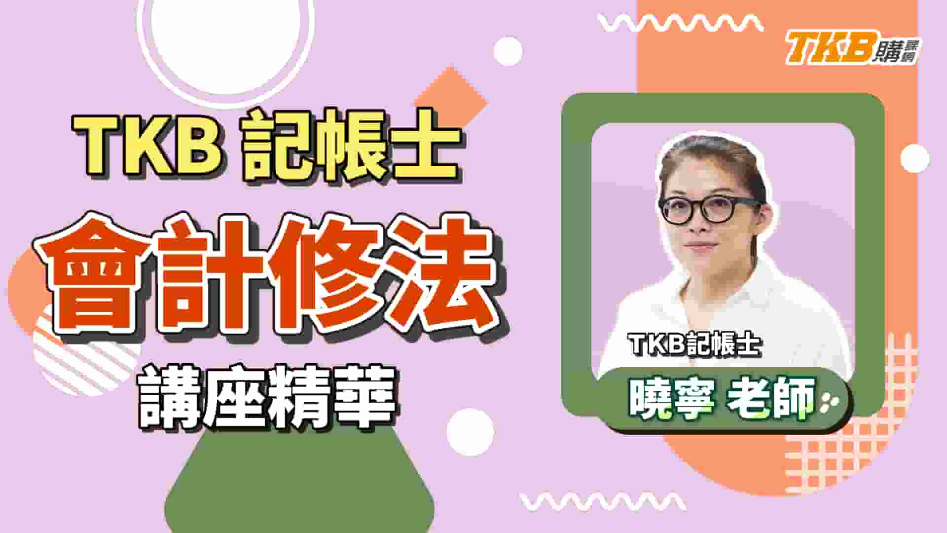 【記帳士】TKB記帳士會計學修法講座 ft.曉寧老師｜證照考試｜TKB購課網