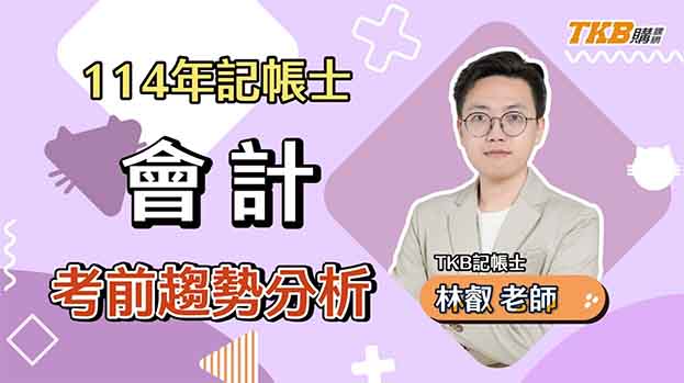 【記帳士】記帳士考前必看！114最新會計學考題趨勢分析 ft.林叡老師｜證照考試｜TKB購課網