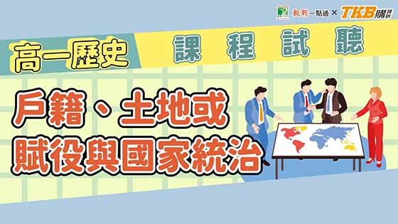 【高中】歷史 - 戶籍、土地或賦役與國家統治｜甄戰一點通課程試聽｜TKB高中