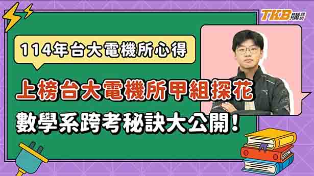 【研究所】如何跨考台大電機？數學系成功跨考電機甲組探花！