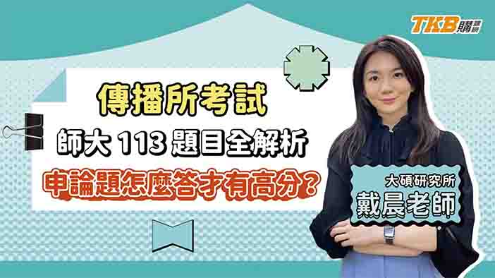 【研究所考試】申論題怎麼答才有高分？傳播所考試 師大 113 題目全解析ft.戴晨老師｜升學考試｜TKB購課網