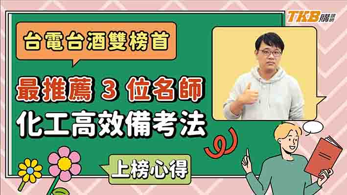 國營聯招化學＋台灣菸酒化工【雙榜首】最推薦的 3 位名師及高效備考法 | TKB購課網