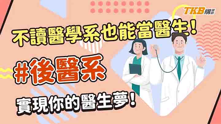 【學士後醫】不讀醫學系也能當醫生！#後醫系 實現你的醫生夢！｜TKB購課網