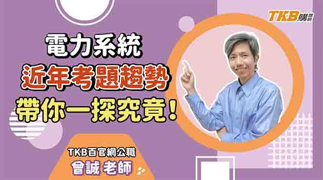 【技師考試】電力系統是什麼？近年考題趨勢為何？曾誠老師帶你一探究竟！｜證照考試｜TKB購課網