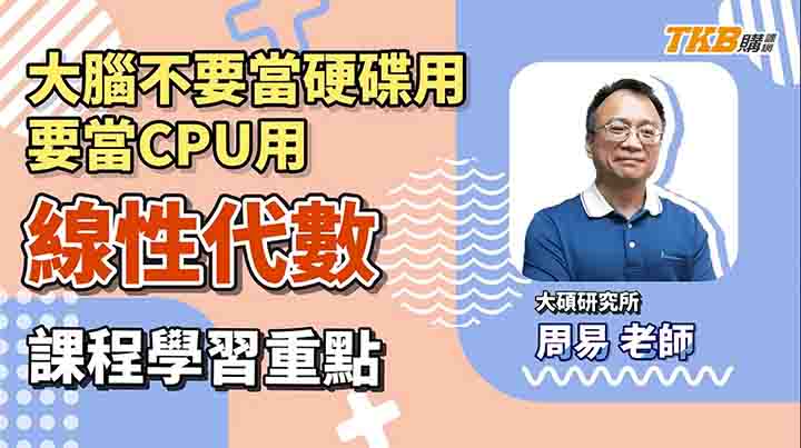 【研究所】周易老師告訴你 研究所線性代數重點章節和必考重點｜研究所考試｜TKB購課網