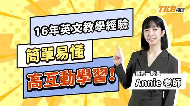 【國高中】線上家教 — Annie老師：16年教學經驗，簡單易懂，高互動學習！  ｜甄戰一點通｜｜TKB高中