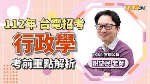 【國營考試】2023/112年台電招考考前重點解題 行政學 ft.謝望民老師，再抽最新題庫書｜台電考試｜