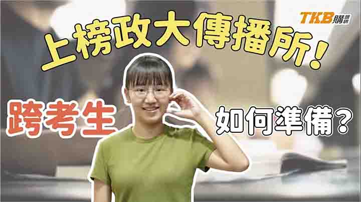 【研究所考試】政大傳播、交大傳科、師大大傳－跨考生上榜準備分享｜TKB購課網