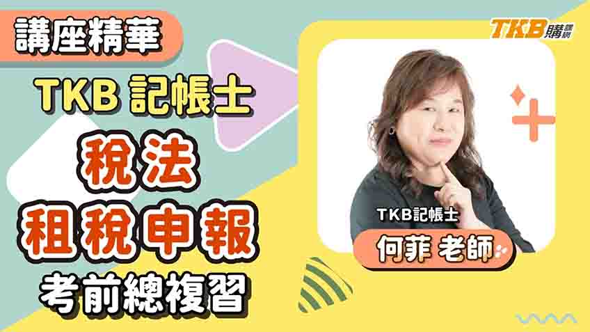 【記帳士】何菲-記帳士稅法及租稅申報考前總複習講座精華 | TKB購課網
