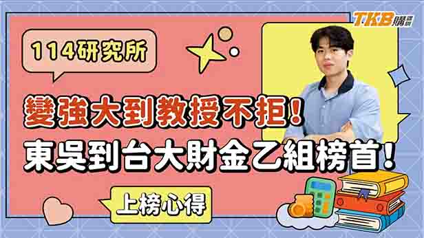 【研究所】「我要變得夠強，強大到教授不收我都不行。」從東吳到台大財金乙組榜首！｜升學考試｜大碩研究所｜TKB購課網