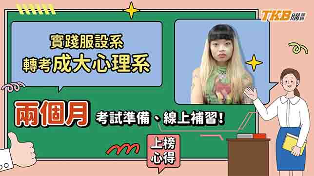 【轉學考】實踐服設轉考成大心理系上榜！兩個月考試準備、線上補習！｜升學考試｜TKB購課網