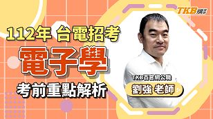 【國營考試】2023/112年台電招考考前重點解題 電子學 ft.劉強老師，再抽最新題庫書｜台電考試｜