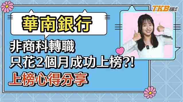 【銀行考試】設計系短時間也能上榜銀行⁉️備考短衝策略分享｜銀行招考｜TKB購課網