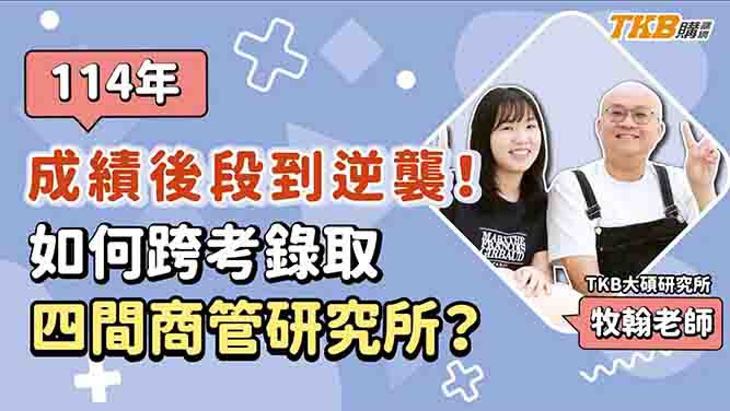 【研究所】成績後段到逆襲！如何跨考錄取政大國貿、陽交大管科等四間商管研究所?｜升學考試｜大碩研究所｜TKB購課網