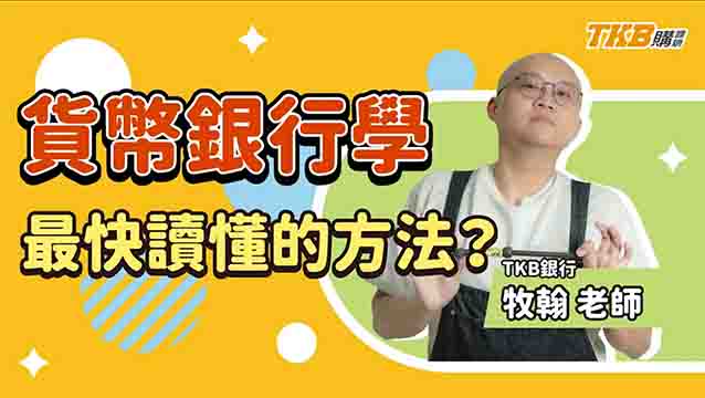 【銀行考試】貨幣銀行學最快讀懂的方法? ft.牧翰老師｜老師介紹｜TKB購課網