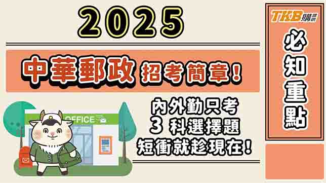 【國營考試】2025郵局招考簡章 ─ 考生必知的 6 個重點 | TKB購課網