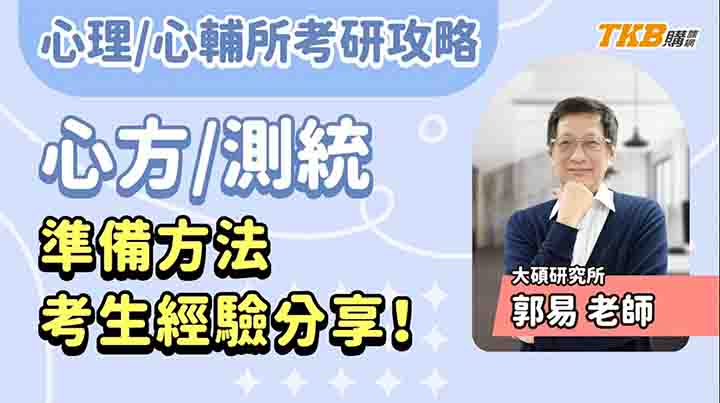 【研究所考試】心理/心輔所考研攻略 | 心方/測統準備方法、考生經驗分享！ft.郭易老師｜TKB購課網