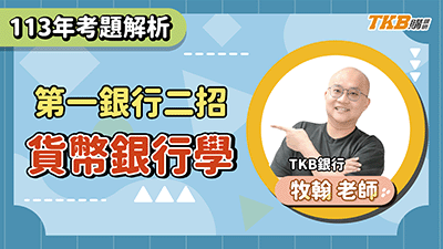 【銀行考試】113 一銀二招貨幣銀行學題庫班 | 銀行招考 | TKB購課網