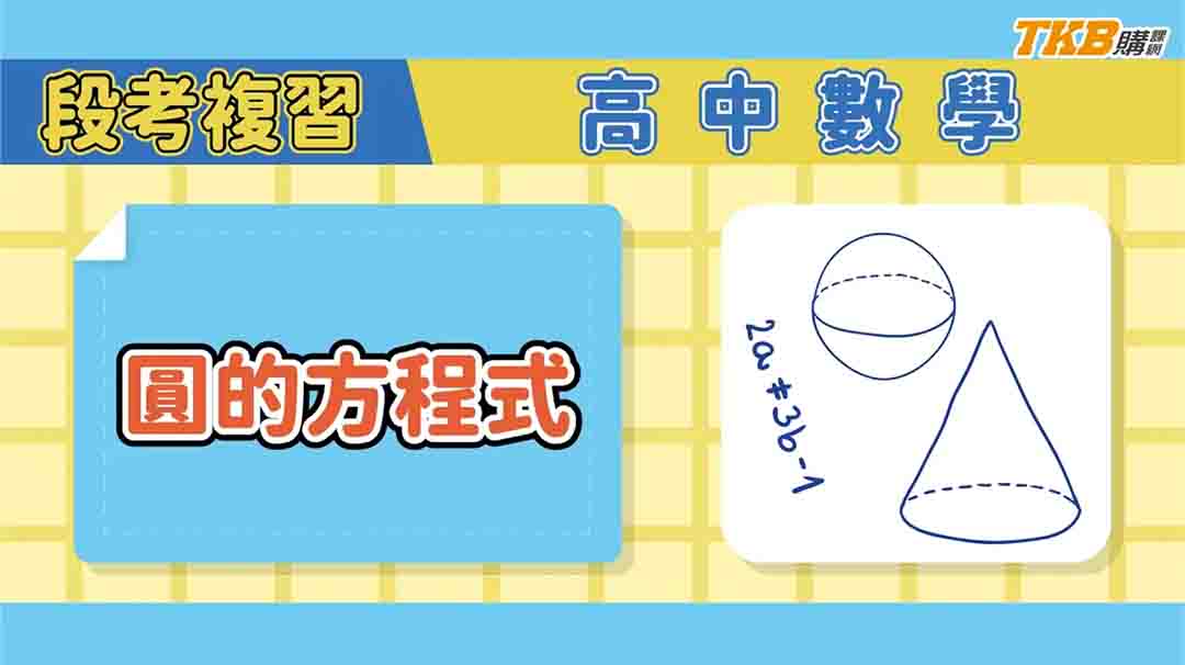 【高中】高中數學段考複習-圓的方程式｜甄戰一點通｜TKB高中