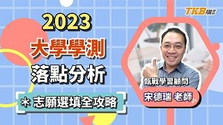 【升學考試】112學測落點分析直播精華｜學測落點｜申請入學｜
