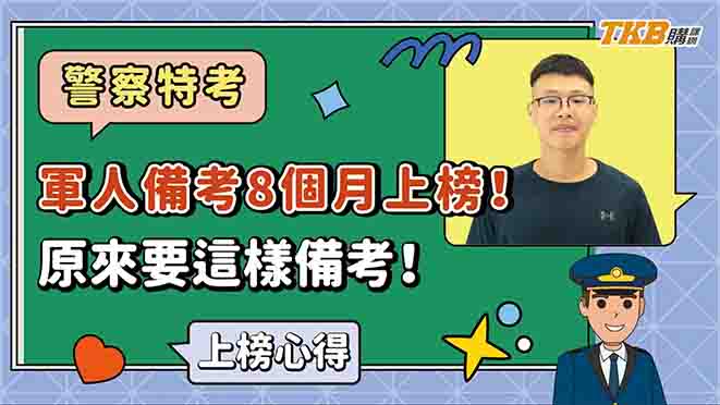【警察特考】軍轉警！職業軍人備考8 個月上榜！各科準備方法分享｜TKB購課網